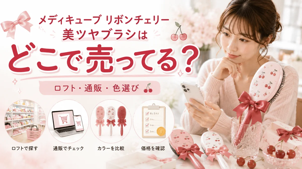 メディキューブ リボンチェリー美ツヤブラシの販売店と色を確認する女性