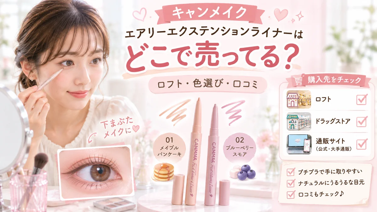 キャンメイク エアリーエクステンションライナーの販売店と色を確認する女性