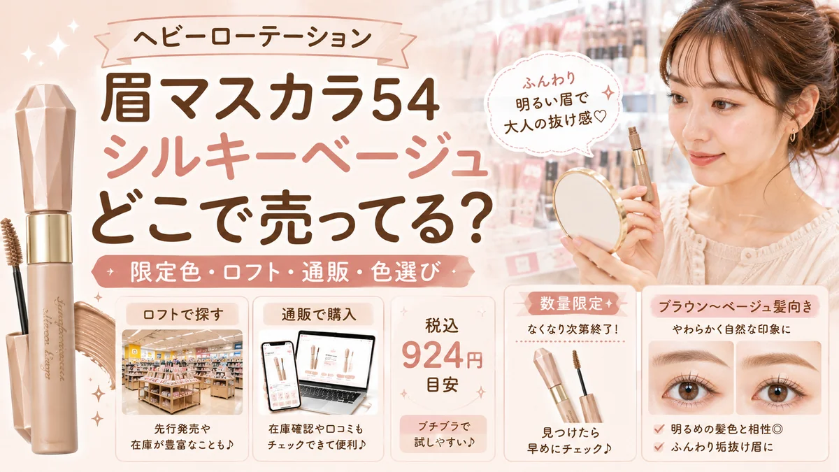 ヘビーローテーション眉マスカラ54シルキーベージュの販売店と色を確認する女性