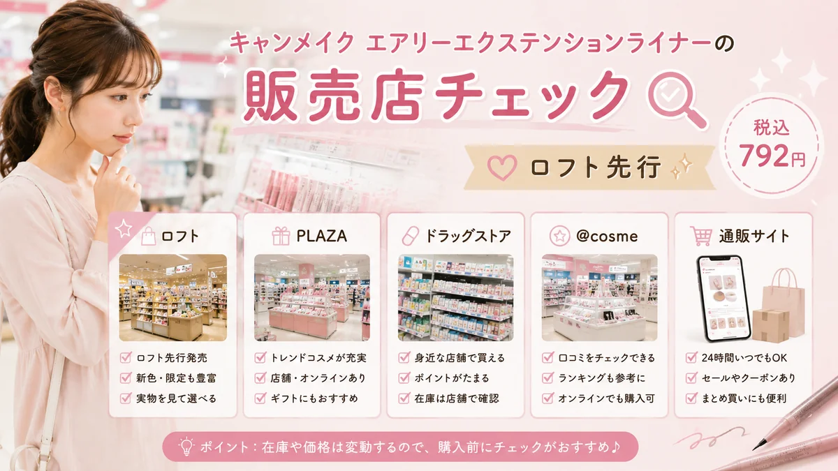 ロフトや通販でキャンメイク エアリーエクステンションライナーを探す女性
