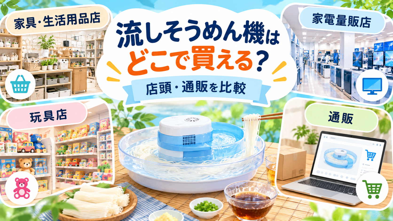 流しそうめん機を家具・生活用品店、玩具店、家電量販店、通販で探す購入先比較