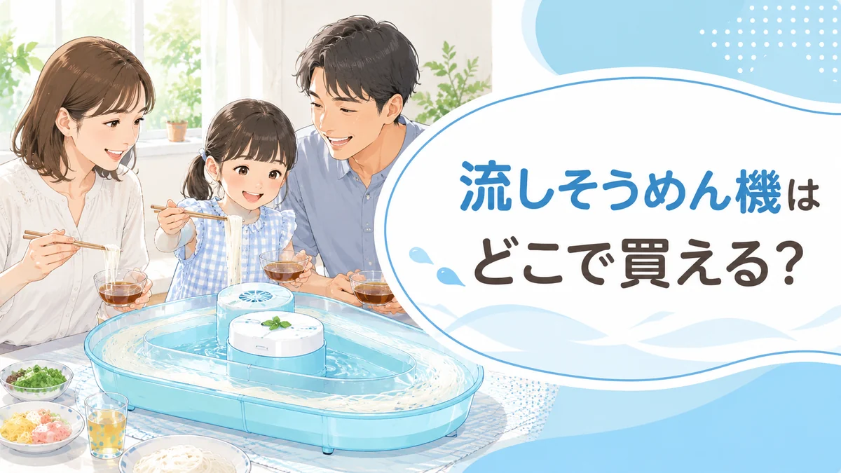 自宅で流しそうめん機を囲む家族