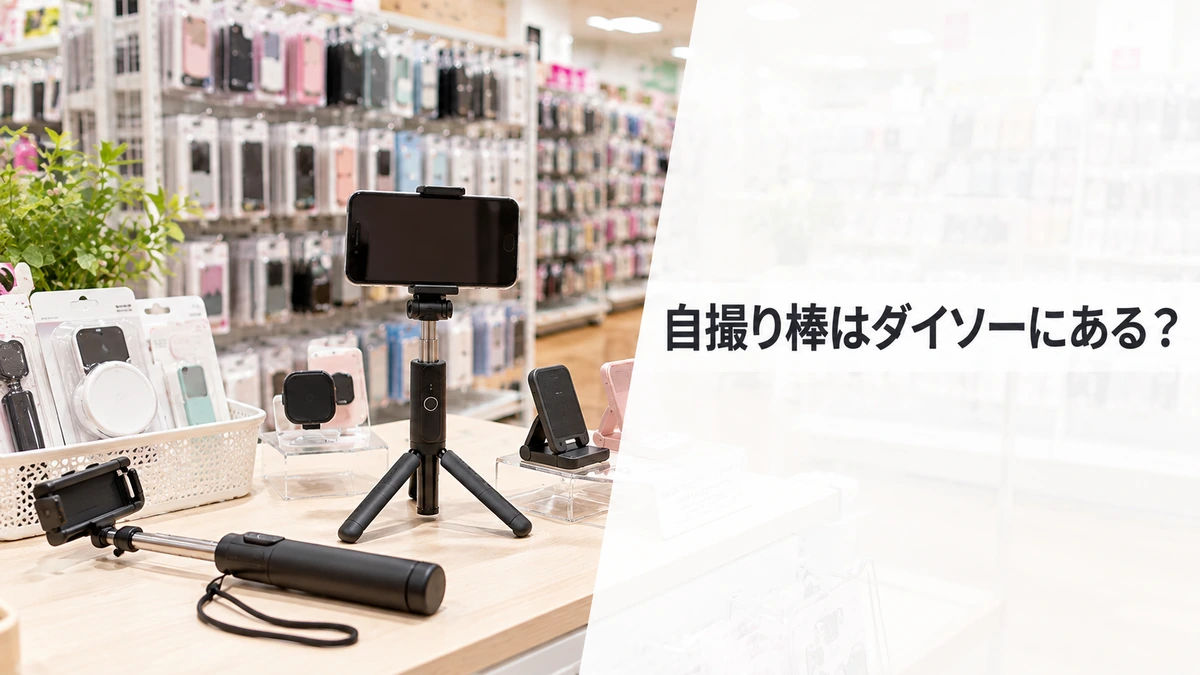 100円ショップのスマホ用品売り場で自撮り棒を探す女性