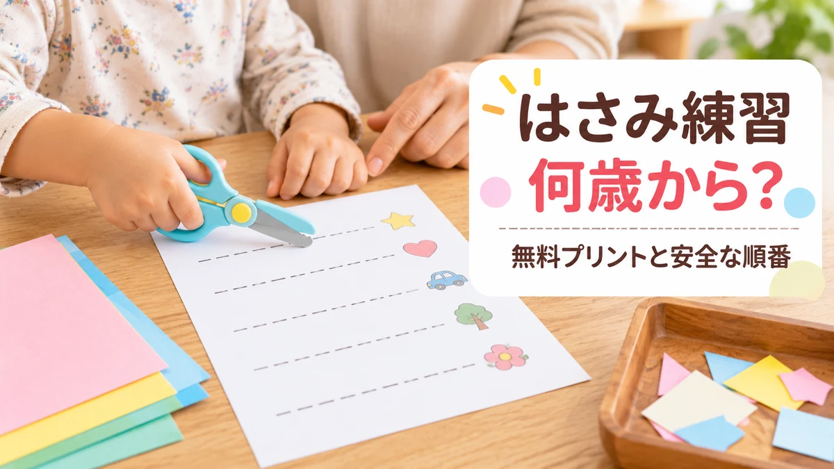 はさみ練習の無料プリントを親子で安全に始めるイメージ