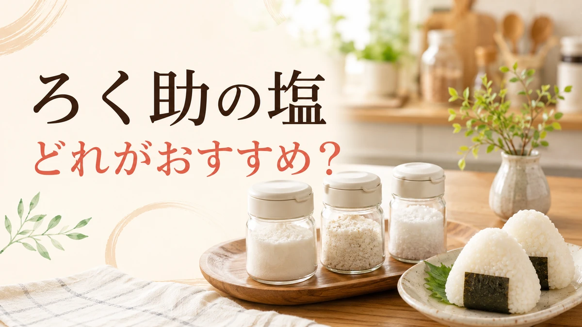 三種類の調味塩を料理に合わせて選ぶ食卓