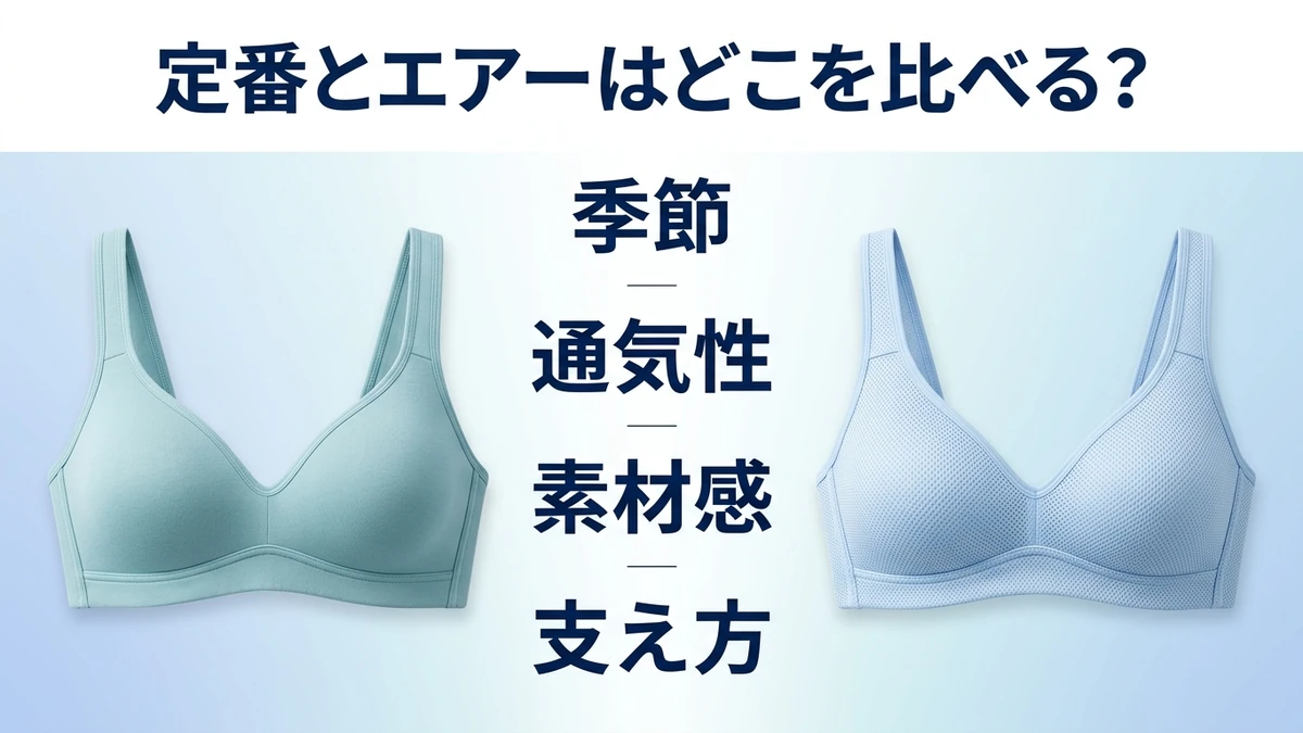 定番タイプとエアータイプの特徴を比べる図