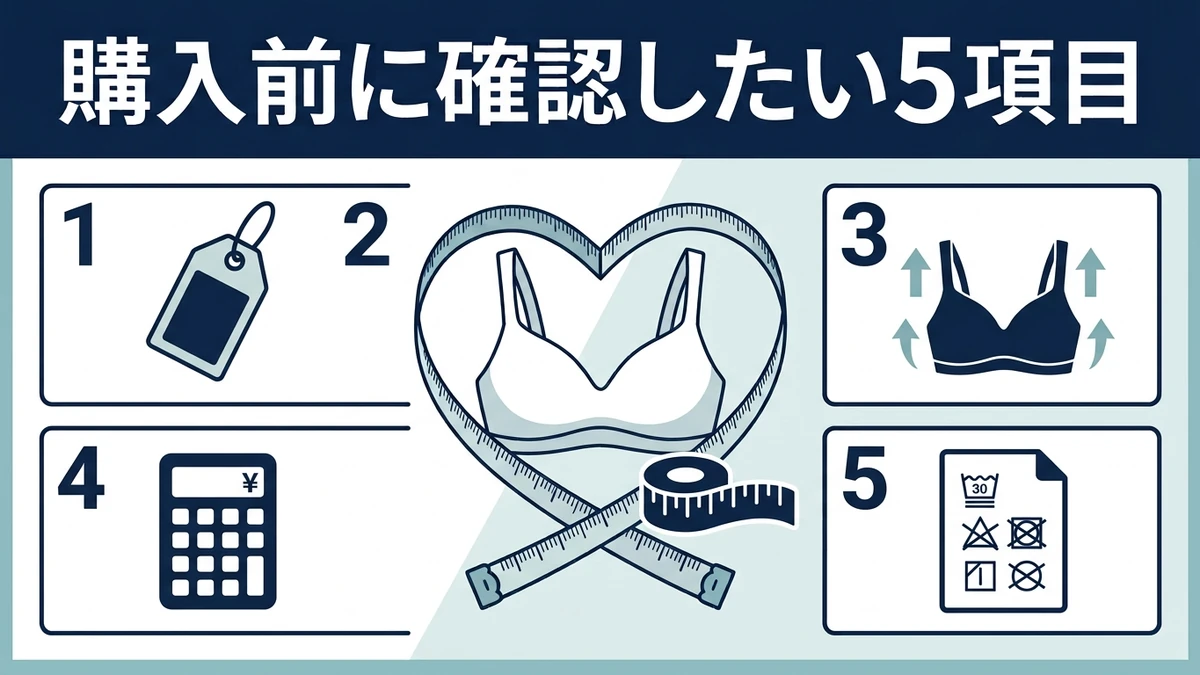 ワイヤレスブラ購入前の確認項目チェックリスト