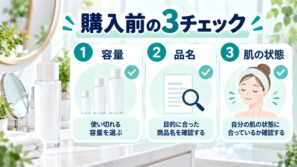 ダーマエイド化粧水を購入前に容量、品名、肌の状態で確認する図解