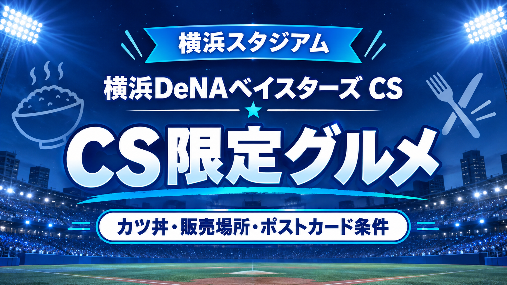 横浜スタジアムで行われる横浜DeNAベイスターズCSパブリックビューイングの限定グルメ案内