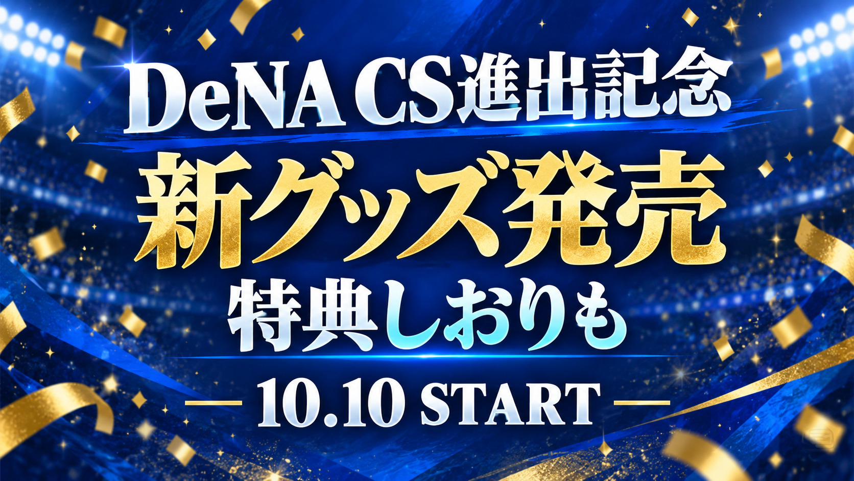 DeNAのCS進出記念グッズは何がある？発売日・値段・特典しおりの条件まとめ【2026】