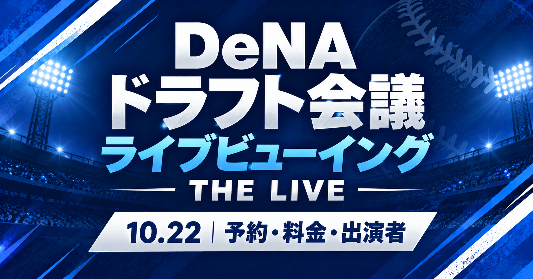DeNAドラフト会議ライブビューイング THE LIVEの予約・料金・出演者