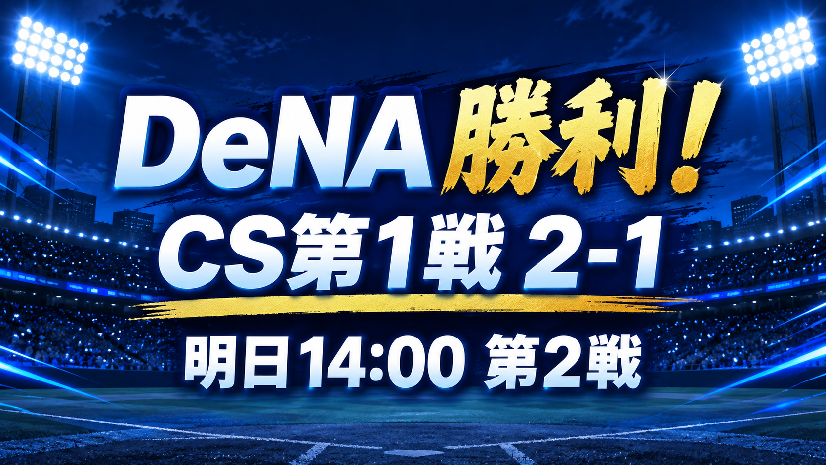 DeNAが巨人に2-1で勝利！CS第1戦の結果と明日第2戦の先発・展望