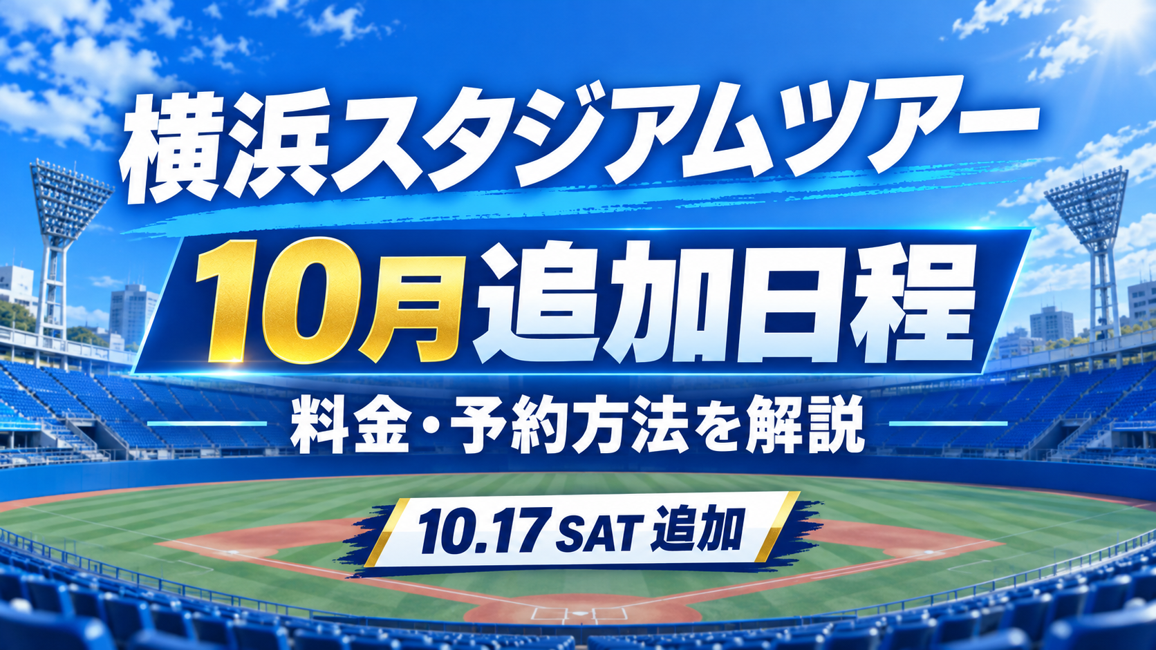 横浜スタジアムツアー 10月追加日程 料金と予約方法
