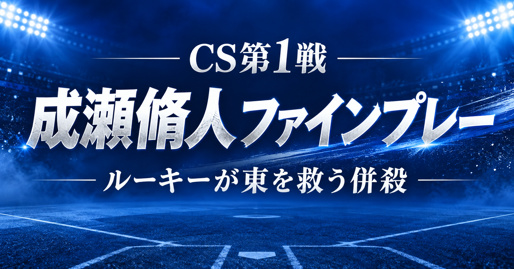 成瀬脩人のファインプレーにSNS絶賛！CS第1戦で示したルーキーの守備力